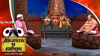 Pancha Sakha Ep 26  ଗୁରୁ ଭକ୍ତ ଗୀତ Guru Bhakta Gita [upl. by Adala]