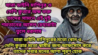 যারা ডাইনি মাগিনুর ও দেশি কুত্তার অন্ধ ভক্ত আজকের ভিডিওটি তাদের জন্য। তাদের আসল চেহারাটা দেখে নিন [upl. by Ogdon]