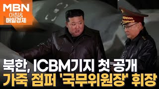 김정은 좁은 숲길 지나 터널로…北 ICBM 기지 첫 공개 아침amp매일경제 [upl. by Hoi751]