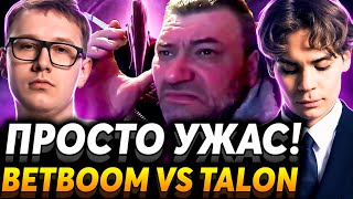 Это худшая серия которую я видел Матч на вылет Nix смотрит BetBoom Team vs Talon Esports [upl. by Rediah]