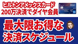 ヒルトンダイヤモンドを最大限にお得にステータス維持する方法 [upl. by Tris772]