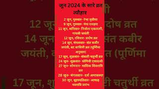 June में सारे व्रत त्योहार  जून के सारे व्रत त्यौहार  Hindu calendar May 📅 Calendar 365 📅 [upl. by Ainala]