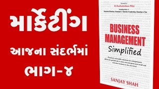 માર્કેટીંગ આજના સંદર્ભમાં  ભાગ4 Sanjay Shahs Gujarati Seminar on Marketing in Todays Times [upl. by Hanover]