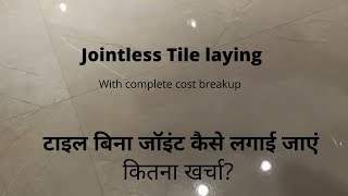 Jointless tile laying with complete cost टाइल बिना जॉइंट कैसे लगाई जाएं [upl. by Cawley]