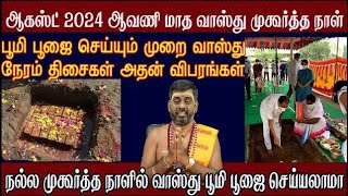 august month vastu days 2024 ஆகஸ்ட் மாத வாஸ்து நாட்கள் 2024 2024 poomi Pooja dates [upl. by Tilagram]