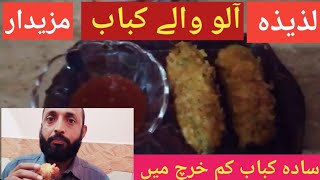 Aloo k kabab  crispy or tasty kabab ka secret  potato cutlet  potato kabab recipe  easy cutlet [upl. by Dlanigger]