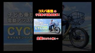 【コスパ最強】安くて十分な機能性の子供乗せ電動アシスト自転車！ おすすめ 電動自転車 shorts [upl. by Enirual]