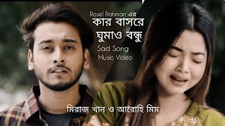 কার বাসরে ঘুমাও বন্ধু কার জন্য বউ সাজো  Miraz Khan  Arohi Mim  Bangla Sad Song  New Music Video [upl. by Ahsieket]