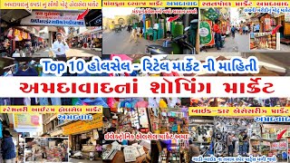 અમદાવાદના સસ્તા માર્કેટ  Ahmedabad top 10 shopping market  ahmedabad wholesale market  gt ashok [upl. by Laehcar]