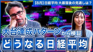 【エミンの月間株式相場見通し8月号】日経平均大暴落も大幅調整はこれから？底打ちはいつ？過去の大台達成パターンから今後の見通しを解説！ [upl. by Akihsan623]