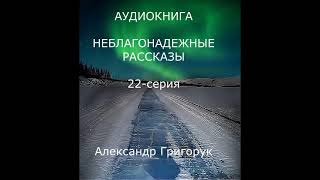 ГРИГОРУК АУДИОКНИГА22 НЕБЛАГОНАДЕЖНЫЕ РАССКАЗЫ мистика детектив  бессмертие нездешний мир [upl. by Jaan496]