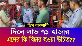 দিনে লাভ ৭১ হাজার টাকা তার পরও পেট ভরেনা একজন আড়ৎদারের  ভোক্তা অধিকার অভিযান  Iyaan News 24 [upl. by Furey58]