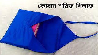 কোরআন শরীফের গিলাফ  Holy Quran cover  Cutting and stitching  The Sewing Girl [upl. by Azar]