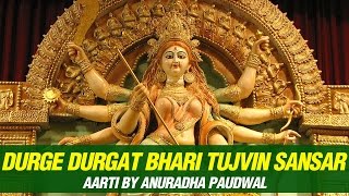 Durga Maa Marathi Aarti  Durge Durgat Bhari Tujvin Sansari by Anuradha Paudwal [upl. by Sansen]