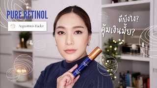 คุ้มเงินมั้ย รีวิว Pure Retinol จาก Augustinus Bader เรตินอลตัวใหม่จากแบรนด์ดัง  DAILYCHERIE [upl. by Terrijo]