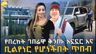 የበረከት ገበሬዋ ቅንጡ አኗኗር እና ቢልየነር የሆነችበት ጥበብ  Bereket Geberewa  HuluDaily Ethiopia [upl. by Aziul475]