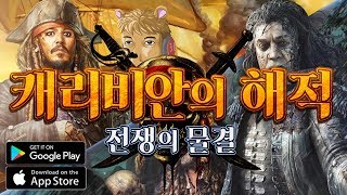 바다에서 서로 영토 전쟁하고 교역하는 게임  캐리비안의 해적 전쟁의 물결 [upl. by Dulcine]