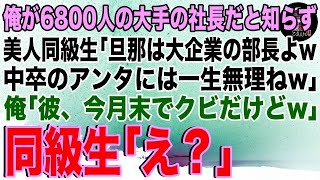 【スカッと】俺が6800人の大手の社長だと知らず美人同級生「旦那は大企業で部長なのw中卒のアンタには一生無理ねw」俺「彼、今月でクビだけどw」同級生「え？」 [upl. by O'Conner772]