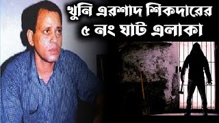 খুনি এরশাদ শিকদারের বরফ কল এবং ৫ নাম্বার ঘাট এলাকা [upl. by Madanhoj627]