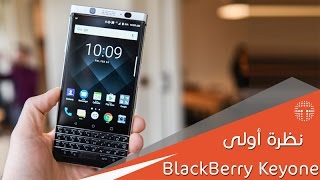 استعراض للهاتف المحمول BlackBerry Keyone [upl. by Huang]