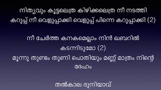 Thalkkaala Duniyaavu Karaoke with lyrics Bandhukkal Sathrukkal തൽകാല ദുനിയാവ് കണ്ടു നീ മയങ്ങാതെ [upl. by Arrim]