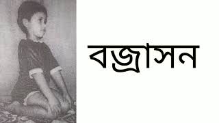 বজ্রাসন  How to do Vajrasan Properly [upl. by Sachi]