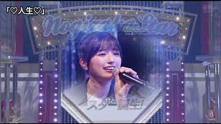 「♡人生♡」 コレサワ 五百城茉央 乃木坂46 [upl. by Schulman]