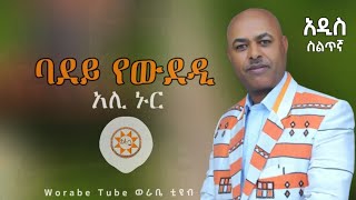 አሊ ኑር quotባደይ የውደዲquot አዲስ ስልጥኛ  Ali Nur New Ethiopian Siltie Music [upl. by Marilin]