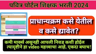 प्राधान्यक्रम Preferences कसे येतील व ते कसे द्यावेत  how to generate preferences and assign [upl. by Lindemann156]