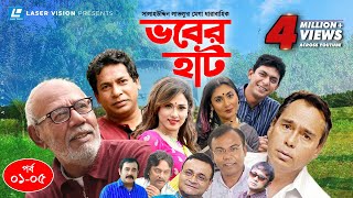 Vober Hat  EP 0105  Mosharraf Karim  Chanchal Chowdhury  Humayun Faridi  ATM Shamsuzzaman [upl. by Fanchie]