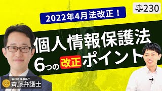 【基礎編】改正個人情報保護法①（令和4年4月1日施行①） [upl. by Ynelram]