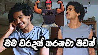 මම වරදක් කරනවා මචන් ft Nasaafit [upl. by Shaikh]