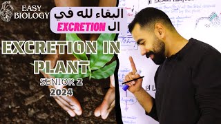 بيولوجي 2 ثانوي 2024 📚 Excretion In Plant 🍀  Guttation amp Transpiration  النبات والأخراج اخوات 😂 [upl. by Hanzelin]