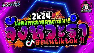 เพลงฮิตtiktok ★ รำตึงๆ  Limb by Limb  เพลงที่หลายคนตามหา Vแดนซ์ยกล้อเบสแน่นๆ2024🔥 DJ JR Remix [upl. by Birdie768]