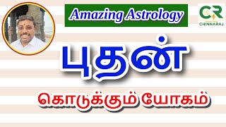 புதன் கொடுக்கும் யோகம்  astro chinnaraj [upl. by Nylassej]