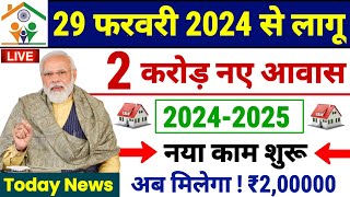 🏠 2 करोड़ नए आवास का काम शुरू 20242025  Pradhan Mantri Awas Yojana 2024  PM Awas Yojana Gramin [upl. by Danyluk]