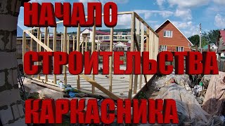 Постройка мастерскойгаража по каркасной технологии  Часть 1 [upl. by Stormie]