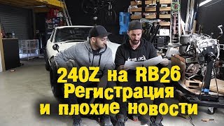 240Z на RB26  Регистрация и плохие новости BMIRussian [upl. by Meggie187]