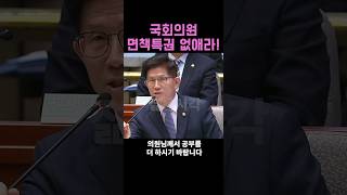 인신공격하는 국회의원 면책특권 없애라 김문수 곽규택 [upl. by Gnaoh]