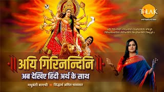 Navratri 2024  Aigiri Nandini With Meaning in Hindi  Mahishasur Mardini Stotra  Madhubanti Bagchi [upl. by Noizneb]