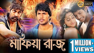 Mafia Raaj  মাফিয়া রাজ  Full Movie  Sandip Krihanan  Rejina Kasanda  Jogopoti Babu  ECHO FILMS [upl. by Lawry]