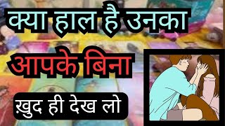 ❤️TAROTCARD READING IN HINDI 👉KYA HAAL HAIN APKE PARTNER KA APKE BINA 💕 [upl. by Doerrer]