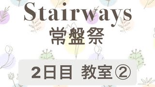 2023 Stairways 常盤祭アカペラライブ 2日目② [upl. by Nuawtna]