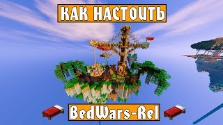 Как настроить плагин BedWarsrel  2019 [upl. by Naquin919]