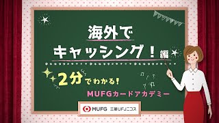 海外でキャッシング！編 2分で分かる！MUFGカードアカデミー【三菱UFJニコス】 [upl. by Alohs]