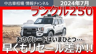 【業者オークション相場情報】ランクル250の、とあるグレードの相場がヤバい！ [upl. by Euqinim]