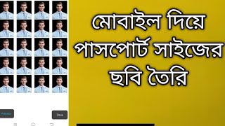 মোবাইল দিয়ে পাসপোর্ট সাইজ ছবি তৈরি  how to create passport size photo in mobile  Atid Hasan tech [upl. by Lewin]