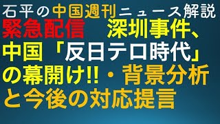 石平の中国週刊ニュース解説・９月２０日緊急配信 [upl. by Eeraj889]