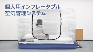 アレルギー性疾患患者等の睡眠補助のための個人用インフレータブル空気管理システム [upl. by Selemas]