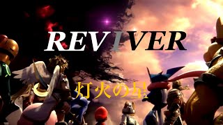 【MAD】REVIVER×灯火の星【スマブラ】 [upl. by Zetta]